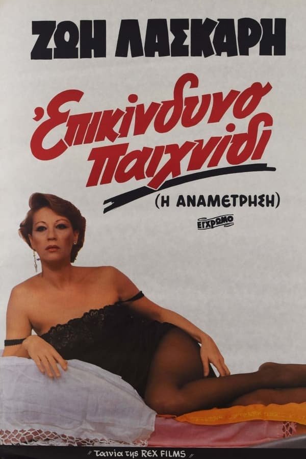 Επικίνδυνο παιχνίδι (Αναμέτρηση)